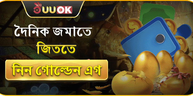 গোল্ডেন এগ ভাঙার বিশেষ সুযোগ promotion image