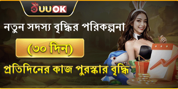 নতুন সদস্যদের ৩০ দিনের বৃদ্ধি পুরস্কার promotion image